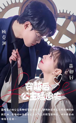 穿越后公主猛追夫(95集) 穿越后公主猛追夫(95集)最新热门短剧