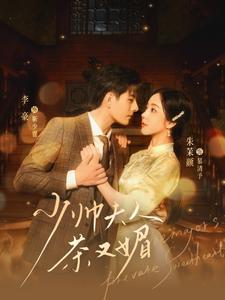 少帅夫人茶又媚(93集) 少帅夫人茶又媚(93集)短剧视频分享