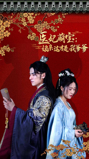 医妃萌娃:娘亲这才是我爹爹(97集) 医妃萌娃:娘亲这才是我爹爹(97集)好看的短剧来了