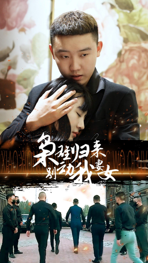 枭雄归来别动我妻女(70集) 枭雄归来别动我妻女(70集)UC网盘在线看