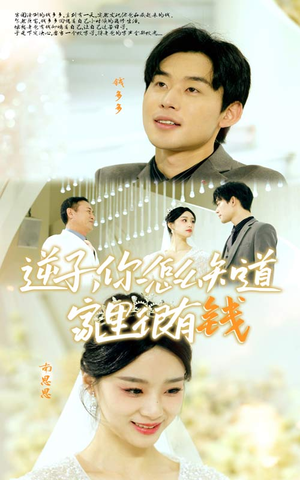 逆子,你怎么知道家里很有钱(95集) 逆子,你怎么知道家里很有钱(95集)短剧全集完整