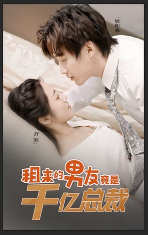 租来的男友竟是千亿总裁(99集) 租来的男友竟是千亿总裁(99集)在线看完整版