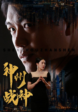 神州战神(81集) 神州战神(81集)好看上头的短剧