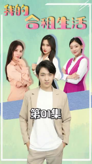 我的合租生活(51集) 我的合租生活(51集)全集在线看