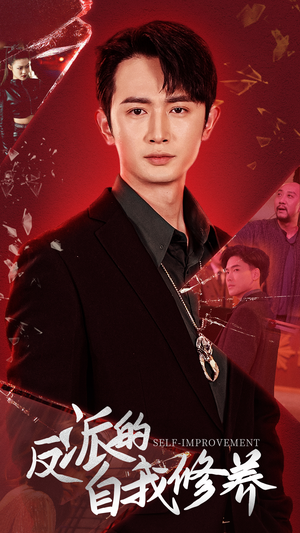 反派的自我修养(87集) 反派的自我修养(87集)精彩短剧来了