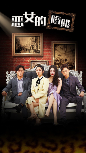 恶女的陷阱(83集) 恶女的陷阱(83集)河马免费短剧