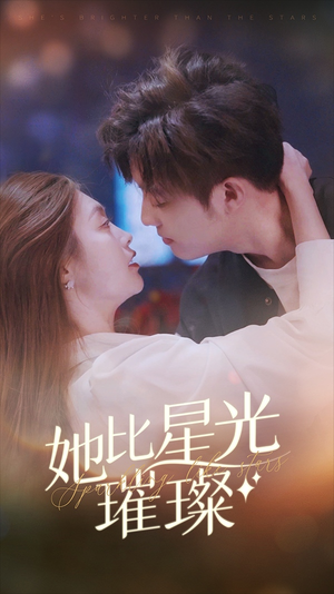 她比星光璀璨(81集) 她比星光璀璨(81集)小短剧抢先看
