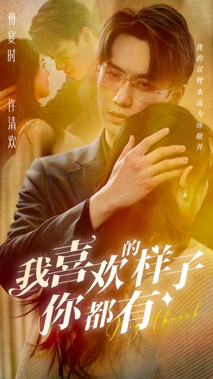 我喜欢的样子你都有(97集) 我喜欢的样子你都有(97集)短剧在哪个平台