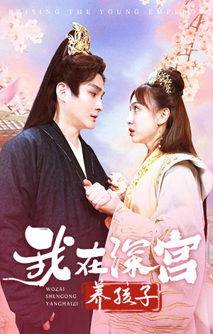 我在深宫养孩子(100集) 我在深宫养孩子(100集)视频在线看