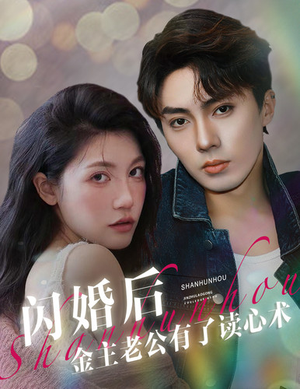 闪婚后金主老公有了读心术(80集) 闪婚后金主老公有了读心术(80集)好看上头的短剧