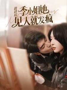 误诊后,季小姐她见人就发疯(91集) 误诊后,季小姐她见人就发疯(91集)免费观看全集