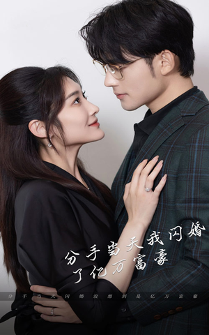 新版:分手当天,我闪婚了亿万富豪(97集) 新版:分手当天,我闪婚了亿万富豪(97集)女主谁演的