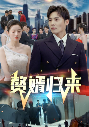 赘婿归来(101集) 赘婿归来(101集)大结局