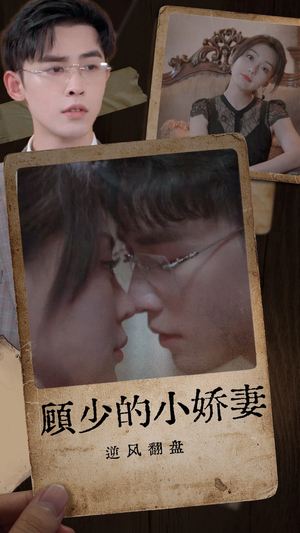 顾少的小娇妻逆风翻盘(72集) 顾少的小娇妻逆风翻盘(72集)免费短剧全集看