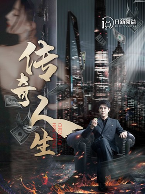 传奇人生(85集) 传奇人生(85集)河马免费短剧