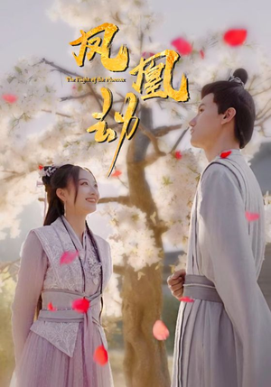 凤凰劫(98集) 凤凰劫(98集)免费短剧推荐