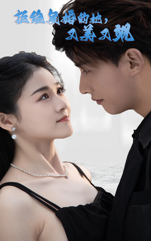 拒绝复婚的她,又美又飒(100集) 拒绝复婚的她,又美又飒(100集)温柔追捕短剧