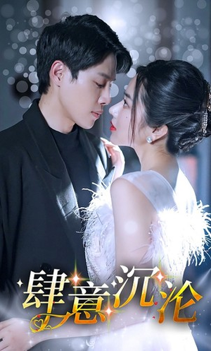 肆意沉沦(80集) 肆意沉沦(80集)360网盘观看