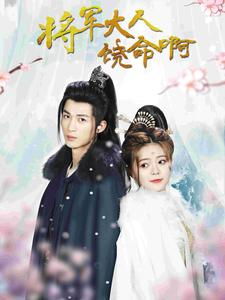 将军大人饶命啊(100集) 将军大人饶命啊(100集)男频短剧推荐