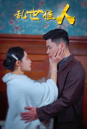 乱世佳人(82集) 乱世佳人(82集)短剧全集完整版