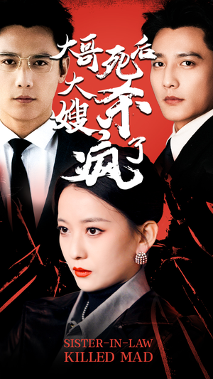 大哥死后,大嫂杀疯了(80集) 大哥死后,大嫂杀疯了(80集)热门短剧又来了