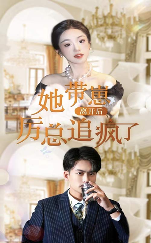 她带崽离开后，历总追疯了（90集）追短剧关注我