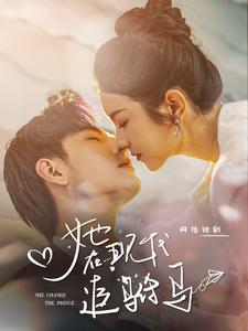 她在现代追驸马(100集) 她在现代追驸马(100集)熬夜追短剧