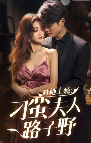 对她上瘾:刁蛮夫人路子野(97集) 对她上瘾:刁蛮夫人路子野(97集)简直不要太好看