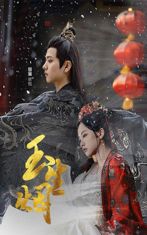 玉生烟(100集) 玉生烟(100集)一共多少集