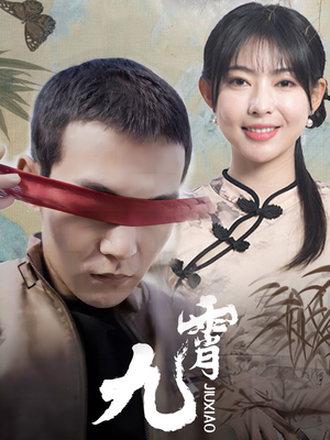 新:九霄(82集) 新:九霄(82集)短剧全集抢先看