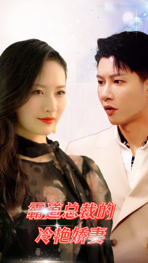 霸道总裁的冷艳娇妻(83集) 霸道总裁的冷艳娇妻(83集)每日短剧分享