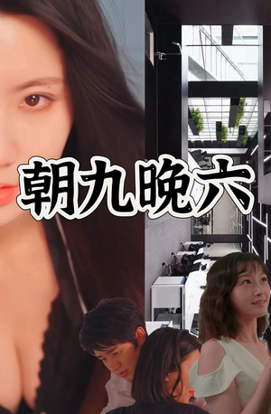 朝九晚六(67集) 朝九晚六(67集)看到大结局