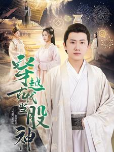 穿越古代当股神(79集) 穿越古代当股神(79集)短剧越看越精彩