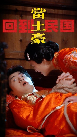 回到民国当土豪(89集) 回到民国当土豪(89集)流畅播放免费看