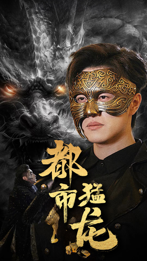 都市猛龙(93集) 都市猛龙(93集)最新短剧抢先看