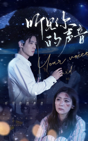 听见你的声音(80集) 听见你的声音(80集)一口气追完短剧
