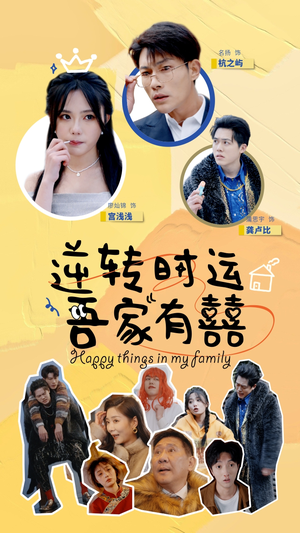 逆转时运吾家有囍(83集) 逆转时运吾家有囍(83集)热播短剧重燃