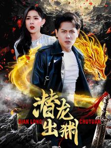 潜龙出渊(95集) 潜龙出渊(95集)短剧越看越精彩