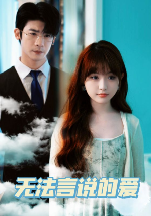 无法言说的爱(83集) 无法言说的爱(83集)热播短剧推荐
