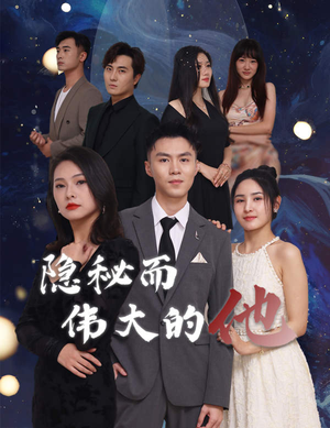 隐秘而伟大的他(83集) 隐秘而伟大的他(83集)精彩短剧来了