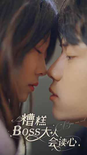 糟糕,BOOS大人会读心术(80集) 糟糕,BOOS大人会读心术(80集)短剧热播推荐