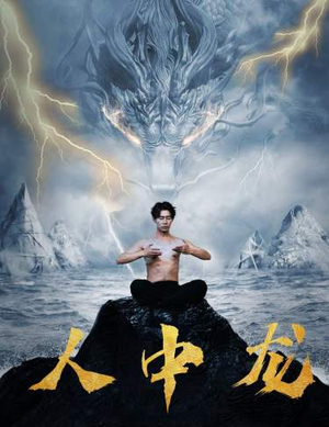 人中龙(80集) 人中龙(80集)全集完整版