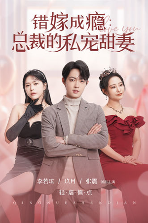 错嫁成瘾:总裁的私宠甜妻(95集) 错嫁成瘾:总裁的私宠甜妻(95集)短剧热播推荐