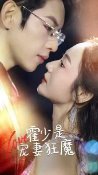 霍少是宠妻狂魔(90集) 霍少是宠妻狂魔(90集)哪个短剧网能看