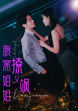 腹黑姐姐撩又飒(99集) 腹黑姐姐撩又飒(99集)深深爱上这部剧