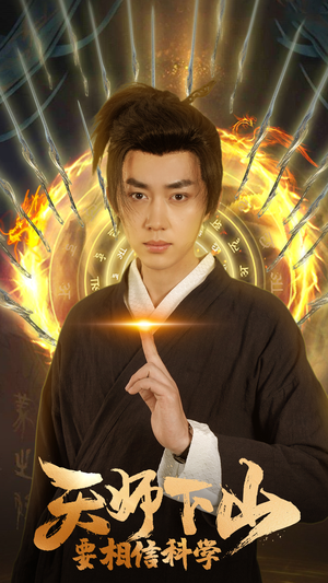 天师下山,要相信科学(89集) 天师下山,要相信科学(89集)一起看短剧
