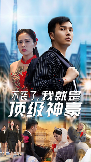 不装了,我就是顶级神豪$最强神豪归来(70集) 不装了,我就是顶级神豪$最强神豪归来(70集)超甜短剧抢先看