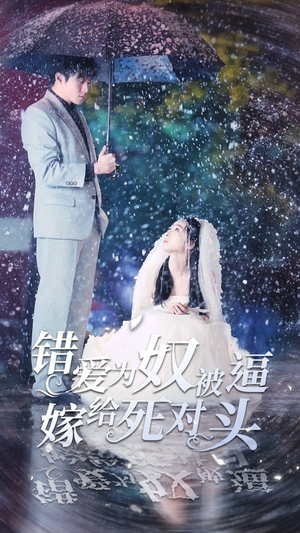 错爱为奴被逼嫁给死对头(90集) 错爱为奴被逼嫁给死对头(90集)超好看的短剧