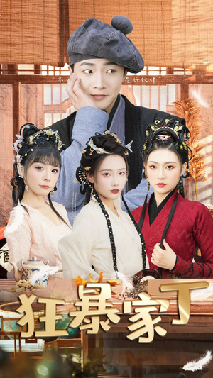 狂暴家丁$飞驰人生之超品家丁(90集) 狂暴家丁$飞驰人生之超品家丁(90集)一起看短剧