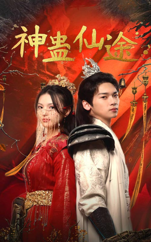 神蛊仙途(100集) 神蛊仙途(100集)热播短剧全集看
